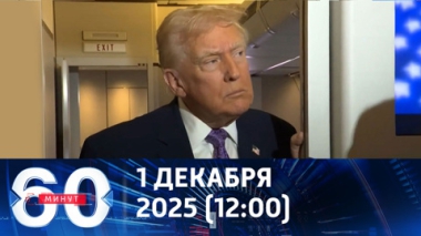 60 минут. Трамп впервые прокомментировал скандал на Украине. Эфир от 01.12.2025 (12:00)