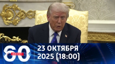 60 минут. Трамп ввел санкции и отменил встречу в Будапеште. Эфир от 23.10.2025 (18:00)