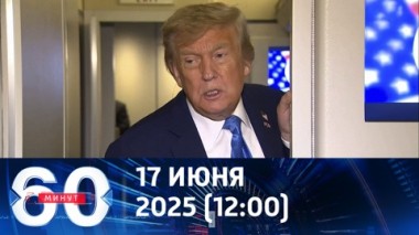 60 минут. Трамп задал загадку всем. Эфир от 17.06.2025 (12:00)