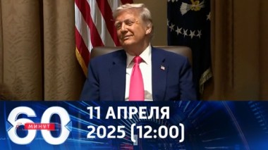 60 минут. Трамп заявил, что признателен за освобождение балерины Карелиной. Эфир от 11.04.2025 (12:00)