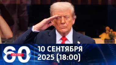 60 минут. Трамп заявил, что сумел закончить семь войн. Эфир от 10.09.2025 (18:30)