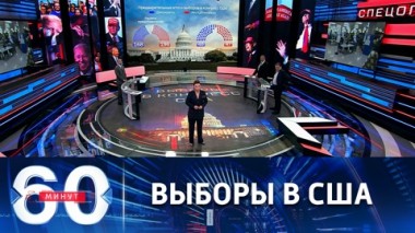 60 минут. Трамписты в предвкушении реванша, невзирая на вбросы и сбои. Эфир от 09.11.2022 (11:30)