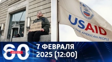 60 минут. Трампу надоела благотворительность. Эфир от 07.02.2025 (12:00)