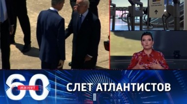 60 минут. Трехдневный саммит НАТО в Мадриде. Эфир от 28.06.2022 (17:30)