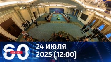 60 минут. Третий раунд переговоров в Турции. Эфир от 24.07.2025 (12:00)