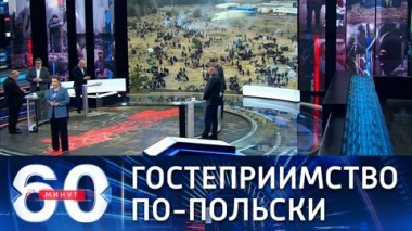 60 минут. Тревожное противостояние на границе. Эфир от 16.11.2021