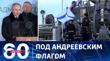 60 минут. Три новых боевых корабля вошли в состав ВМФ РФ. Эфир от 25.12.2023 (17:30)