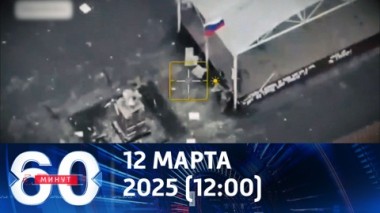 60 минут. Триколоры над Суджей. Эфир от 12.03.2025 (12:00)