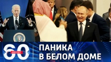 60 минут. Триумф мопедов и сделка Москвы с Эр-Риядом. Эфир от 05.10.2022 (17:30)