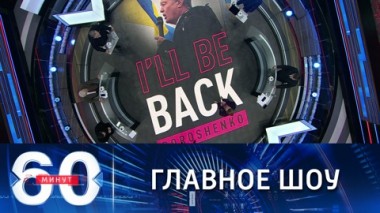 60 минут. Триумфальное возвращение Пороха. Эфир от 17.01.2022 (18:40)