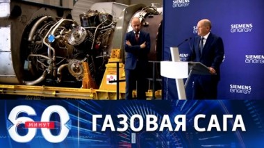 60 минут. Турбина-потеряшка, интервью Шредера и жалобы ВСУшников. Эфир от 03.08.2022 (11:30)