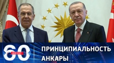 60 минут. Турция не намерена подключаться к антироссийским санкциям. Эфир от 07.04.2023 (17:30)