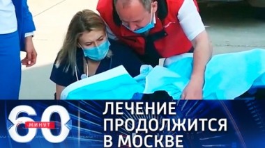 60 минут. Тяжелораненые при нападении на казанскую школу дети направлены в Москву. Эфир от 12.05.2021