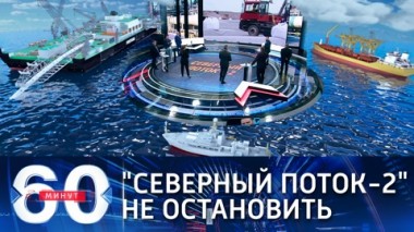 60 минут. У Байдена нет шансов остановить Северный поток-2