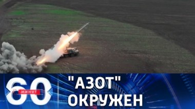 60 минут. У боевиков на Азоте два варианта: плен или попытка прорыва. Эфир от 14.06.2022 (17:30)