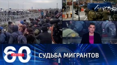 60 минут. У колючей проволоки: ситуация на границе. Эфир от 15.11.2021 (18:40)