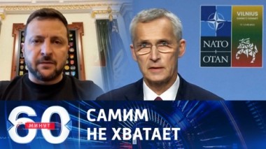 60 минут. У НАТО недостаточно производственных мощностей для помощи Украине. Эфир от 09.11.2023 (17:30)