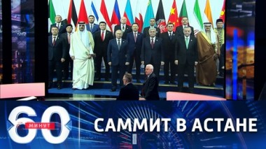 60 минут. У президента РФ насыщенная повестка двусторонних и многосторонних встреч. Эфир от 13.10.2022 (11:30)