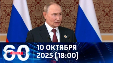 60 минут. У России вскоре появится новое оружие. Эфир от 10.10.2025 (18:00)