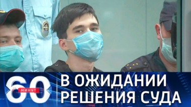 60 минут. Убийцу детей доставили в суд для избрания меры пресечения. Эфир от 12.05.2021 (18:40)