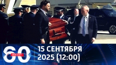 60 минут. Убийство Чарли Кирка может стать для США точкой невозврата. Эфир от 15.09.2025 (12:00)