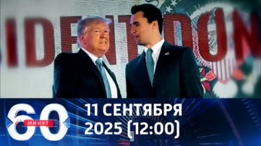 60 минут. Убийство Кирка стало ударом для Трампа. Эфир от 11.09.2025 (12:00)