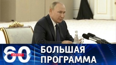 60 минут. Участие Путина в заседании совета глав государств-членов ШОС. Эфир от 16.09.2022 (11:30)