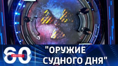 60 минут. Учения российских стратегических сил сдерживания. Эфир от 27.10.2022 (11:30)