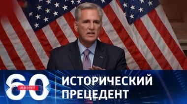 60 минут. Удар ФАБ-1500 и клоповый психоз. Эфир от 04.10.2023 (11:30)