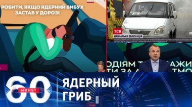 60 минут. Удар по больнице, угрозы ЗАЭС, рост ВВП. Эфир от 05.07.2023 (11:30)