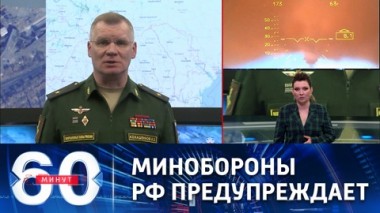 60 минут. Удар по Киеву не исключен в случае дальнейших провокаций. Эфир от 14.04.2022 (11:30)