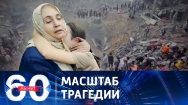 60 минут. Удар по лагерю беженцев. Эфир от 01.11.2023 (11:30)