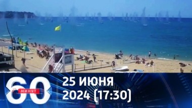 60 минут. Удар по Севастополю не останется без ответа. Эфир от 25.06.2024 (17:30)