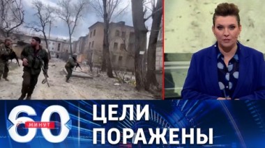 60 минут. Удар высокоточными ракетами по военным объектам Украины. Эфир от 06.04.2022