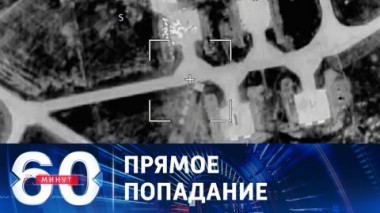 60 минут. Удары по аэродрому ВСУ в Кривом Роге. Эфир от 26.09.2023 (11:30)