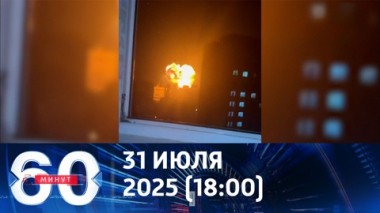 60 минут. Удары по Киеву. Эфир от 31.07.2025 (18:00)