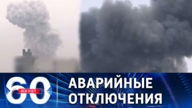 60 минут. Удары по критической инфраструктуре. Эфир от 23.11.2022 (17:30)