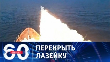 60 минут. Удары по портам на Дунае позволят обеспечить полную блокаду Украины. Эфир от 24.07.2023 (11:30)