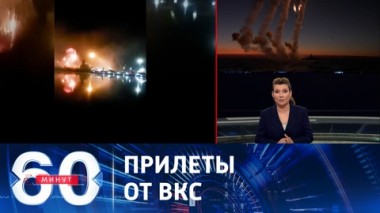60 минут. Удары по складам с горючим и местам скопления техники ВСУ. Эфир от 10.08.2023 (11:30)