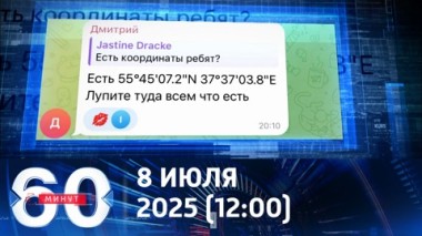 60 минут. Удары по украинским ТЦК. Эфир от 08.07.2025 (12:00)