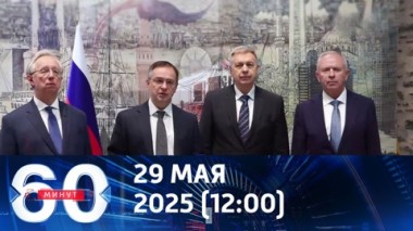 60 минут. Угрозы Мединскому и взрыв в Ставрополе. Эфир от 29.05.2025 (12:00)