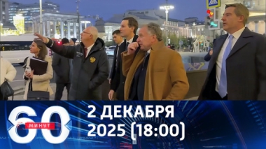 60 минут. Уиткофф и Кушнер прибыли в Кремль на встречу с Путиным. Эфир от 02.12.2025 (18:00)