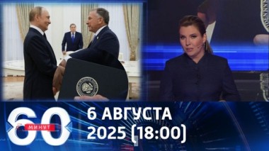 60 минут. Уиткофф в Москве: прогулка с Дмитриевым и встреча с Путиным . Эфир от 06.08.2025 (18:00)