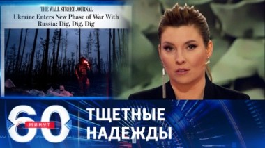 60 минут. Украина готовит контрударные действия. Эфир от 07.03.2024 (11:30)
