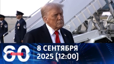 60 минут. Украина и Европа навязывают Америке санкции. Эфир от 08.09.2025 (12:00)