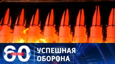 60 минут. Украина и Запад опасаются контрудара российских войск