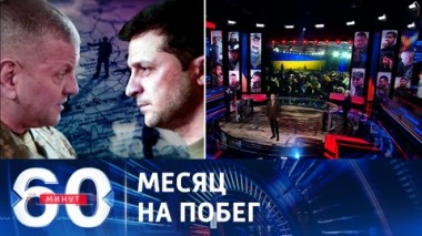 60 минут. Украина: мобилизация и конфронтация. Эфир от 27.12.2023 (17:30)