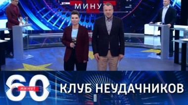 60 минут. Украина, Молдавия и Грузия создают клуб адептов ЕС и НАТО. Эфир от 18.05.2021