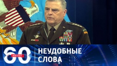 60 минут. Украина не оправдывает ожиданий Запада. Эфир от 19.07.2023 (17:30)
