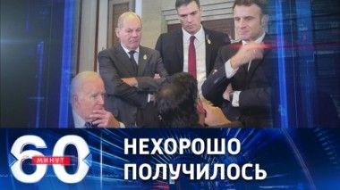 60 минут. Украина попала в НАТО: реакция западных лидеров. Эфир от 16.11.2022 (11:30)